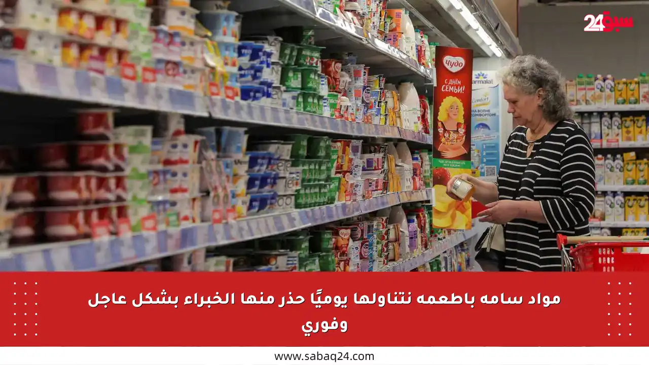 مواد سامة بأطعمة نتناولها يوميًا حذر منها الخبراء بشكل عاجل وفوري